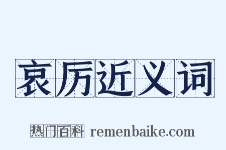 哀厉近义词是什么意思的图片